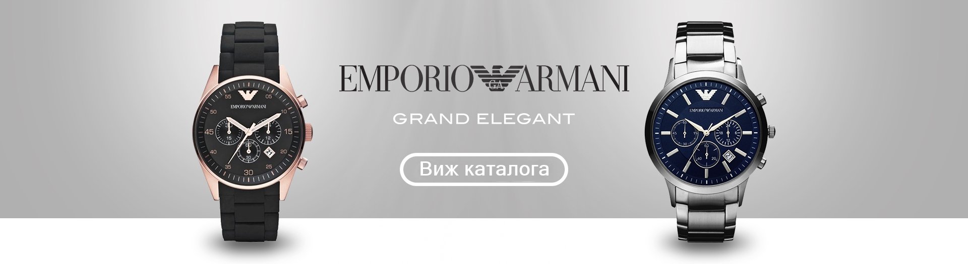 emporio armani най-продавани мъжки часовници